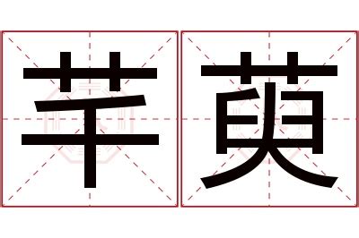 芊 名字